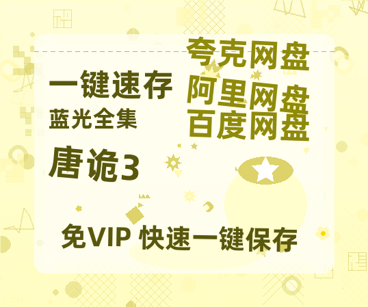 夸克网盘《唐诡3》在线免费观看【1080p高清】百度云网盘 阿里云网盘 夸克网盘 资源资源-热文榜资源