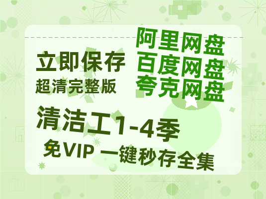 夸克网盘《清洁工1-4季》百度网盘【HD1280P-MKV国语中字】阿里云盘迅雷资源-热文榜资源