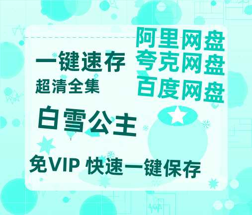 夸克网盘《白雪公主》百度云网盘 阿里云网盘 夸克网盘 超清链接「BD1080P阿里云盘」在线观看-热文榜资源