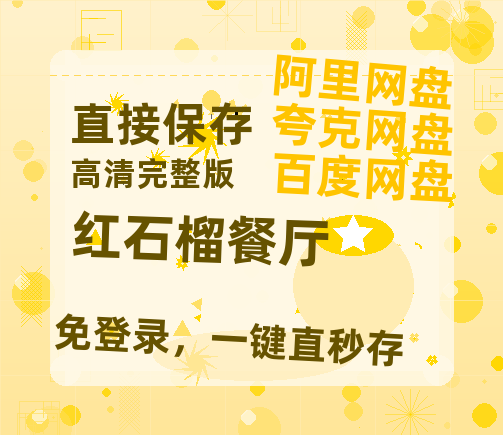 夸克网盘《红石榴餐厅》高清电影百度云网盘 阿里云网盘 夸克网盘 免费HD1080p超清资源-热文榜资源