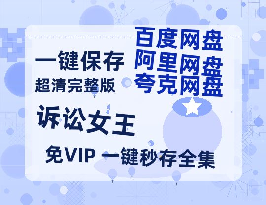 夸克网盘《诉讼女王》百度云在线免费观看【1280p】国语资源-热文榜资源