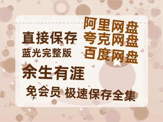 夸克网盘《余生有涯》百度云（hd高清）网盘【1280P中字】完整资源已分享-热文榜资源