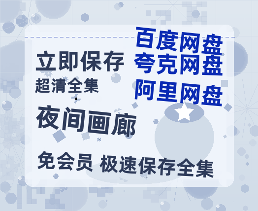 夸克网盘《夜间画廊》百度云网盘 阿里云网盘 夸克网盘 (720高清免费)资源-热文榜资源