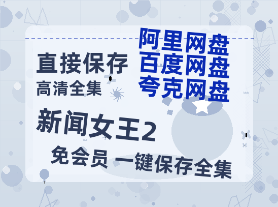 夸克网盘《新闻女王2》百度云网盘 阿里云网盘 夸克网盘 资源阿里云盘免费国语中字高清资源-热文榜资源