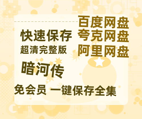 夸克网盘《暗河传》百度云网盘 阿里云网盘 夸克网盘 资源【bd1280P高清】阿里云盘-热文榜资源