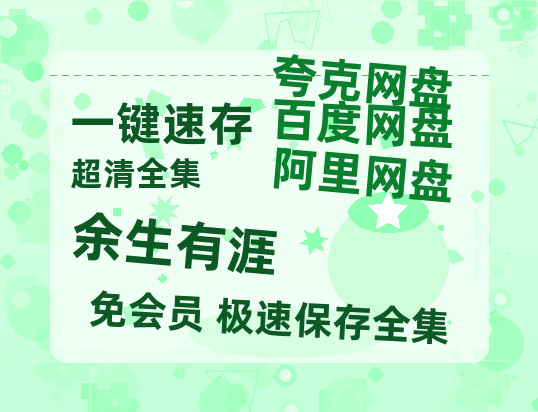 夸克网盘《余生有涯》阿里云盘非会员免费在线观看【1280P-高清】【高清1080P免费】-热文榜资源