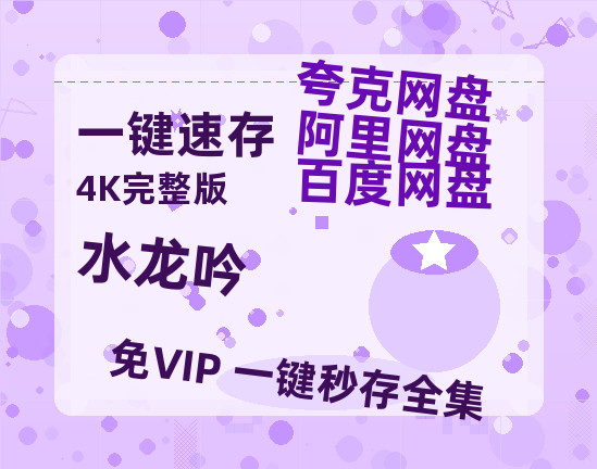 夸克网盘《水龙吟》网盘【1280P阿里云盘共享】百度云超清晰画质-热文榜资源