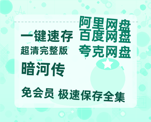 夸克网盘《暗河传》百度云免费观看高清国语中字阿里云盘在线播放-热文榜资源