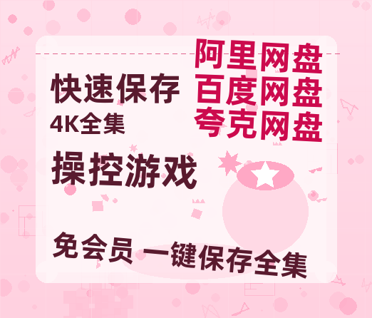 夸克网盘《操控游戏》网盘资源迅雷BT网盘资源HD1080P高清夸克网盘【正版资源泄露】百度云-热文榜资源