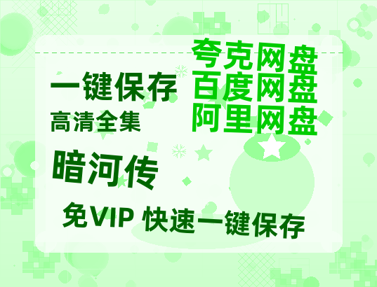 夸克网盘《暗河传》百度云网盘 阿里云网盘 夸克网盘 资源国语阿里云盘资源在线观看「高清」【BD720P泄露-MKV】-热文榜资源