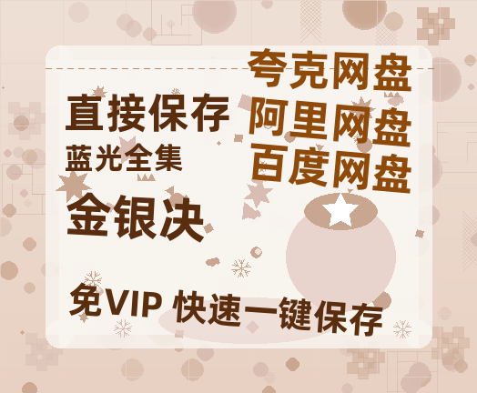 夸克网盘《金银决》百度云资源「百度网盘bd1024p1080pMP4」百度云【1280P网盘共享】-热文榜资源