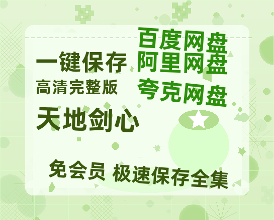 夸克网盘《天地剑心》百度云网盘 阿里云网盘 夸克网盘 【1280P高清免费】阿里云盘资源-热文榜资源