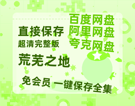 夸克网盘《荒芜之地》迅雷BT资源[MP4]高清[HD720p1080p]百度云网盘 阿里云网盘 夸克网盘-热文榜资源