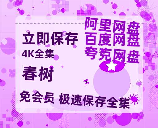 夸克网盘《春树》百度云网盘 阿里云网盘 夸克网盘 资源【1280P高清】阿里云盘链接-热文榜资源