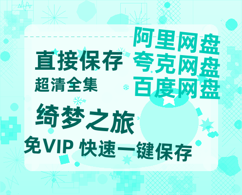 夸克网盘《绮梦之旅》百度云【bd1280P】网盘资源【HD1080P】-热文榜资源