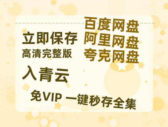 夸克网盘《入青云》百度云网盘 阿里云网盘 夸克网盘 在线免费观看[1080p-MP4高清]资源【BD1080P高清】-热文榜资源