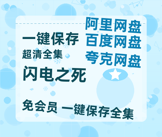 夸克网盘《闪电之死》百度云资源「HD1080p1280pMP4」云网盘链接-热文榜资源