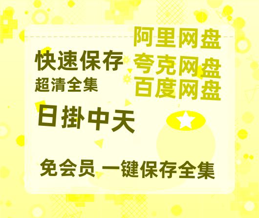 夸克网盘《日掛中天》在线免费观看【1080p高清】百度云网盘 阿里云网盘 夸克网盘 资源资源-热文榜资源