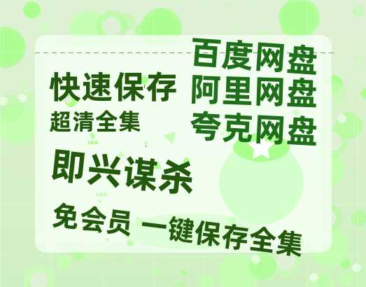 夸克网盘《即兴谋杀》百度云〖720P1024pMp4资源〗网盘-热文榜资源