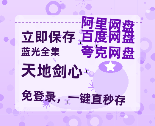 夸克网盘《天地剑心》百度云高清免费【HD1080P】网盘链接资源【1280P高清免费】-热文榜资源