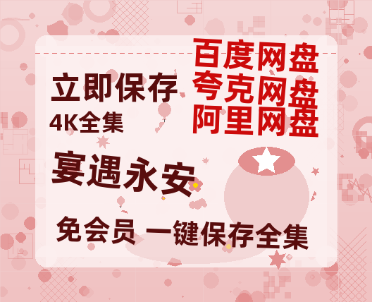 夸克网盘《宴遇永安》百度云网盘 阿里云网盘 夸克网盘 资源(完整观看版)在线(手机版)已更免费-热文榜资源