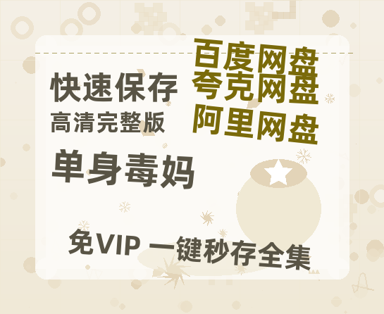 夸克网盘《单身毒妈》百度云资源【BD1280P高清】云网盘-热文榜资源