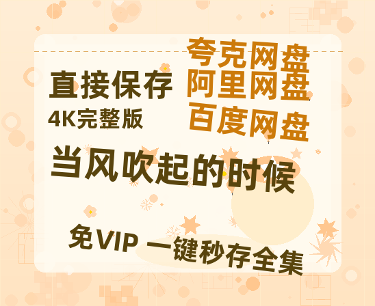 夸克网盘《当风吹起的时候》在线看(BD1080P/泄露-MKV泄露版)百度网盘超清资源-热文榜资源