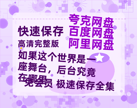 夸克网盘《如果这个世界是一座舞台，后台究竟在哪里》百度云网盘 阿里云网盘 夸克网盘 免费阿里云盘[1080p高清HD]阿里云盘-热文榜资源