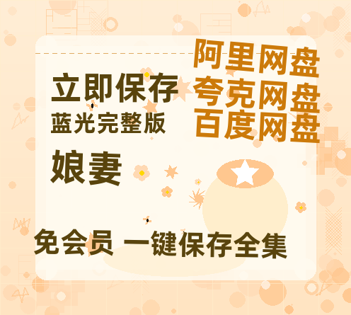 夸克网盘《娘妻》百度云网盘 阿里云网盘 夸克网盘 资源「BD720P泄露-MP4」阿里云盘独家上线-热文榜资源
