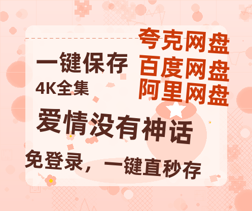 夸克网盘《爱情没有神话》百度云网盘 阿里云网盘 夸克网盘 在线免费观看[1080p-MP4高清]资源-热文榜资源