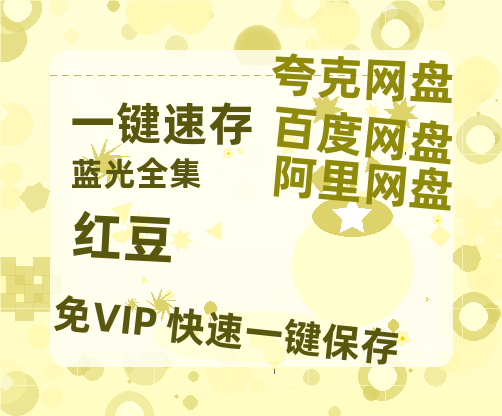 夸克网盘《红豆》在线观看百度云电影免费观看阿里云盘HD1080P高清资源-热文榜资源