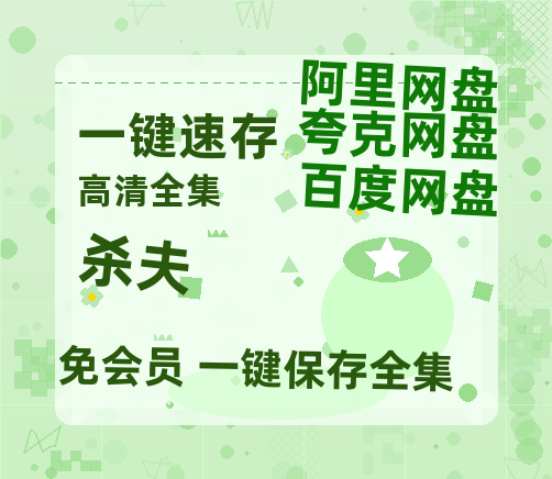 夸克网盘《杀夫》百度云网盘 阿里云网盘 夸克网盘 资源【HD高清版本】夸克网盘迅雷-热文榜资源