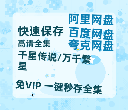 夸克网盘《千星传说/万千繁星》迅雷BT资源[mkv]HD高清[HD1080P720p]百度云网盘 阿里云网盘 夸克网盘-热文榜资源