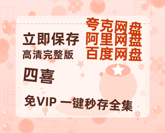 夸克网盘《四喜》HD正版高清百度云资源【1280p超清晰】-热文榜资源