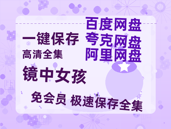 夸克网盘《镜中女孩 》百度云网盘 阿里云网盘 夸克网盘 【1080P已更新】中字资源夸克网盘-热文榜资源