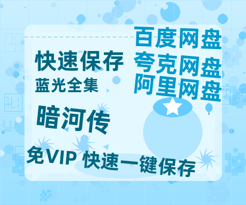 夸克网盘《暗河传》百度云网盘 阿里云网盘 夸克网盘 〖720P1080pMp4资源〗阿里云盘【1080P高清免费】-热文榜资源