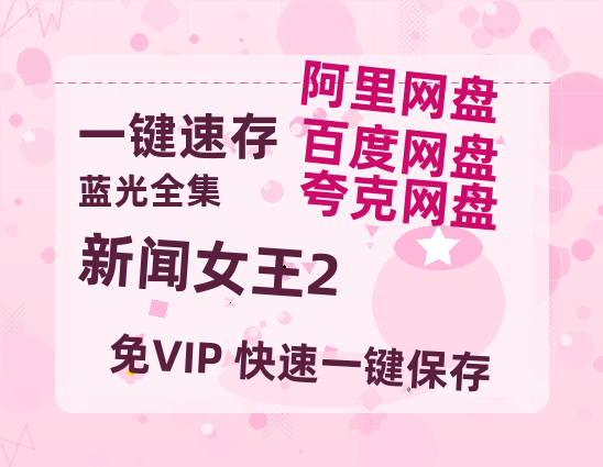 夸克网盘《新闻女王2》百度云[1080p高清电影中字]百度网盘-热文榜资源