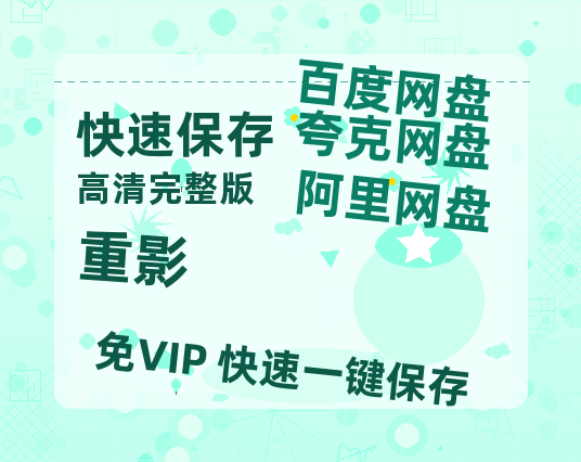 夸克网盘《重影》迅雷BT资源超高清[HD1080P]免费【bd1280P】-热文榜资源