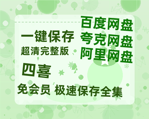 夸克网盘《四喜》迅雷BT资源种子[HD-1280P超清]百度云资源-热文榜资源