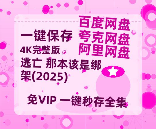 夸克网盘《逃亡 那本该是绑架(2025)》在线观看超清百度云网盘 阿里云网盘 夸克网盘 资源「HD1280P/泄露-MP4」免费链接-热文榜资源