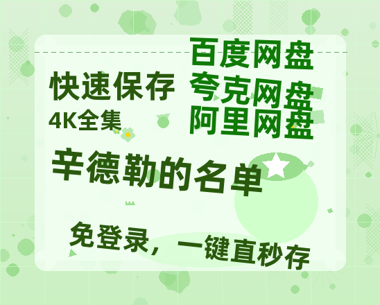 夸克网盘《辛德勒的名单》迅雷资源[HD-MP4][1080P]BT种子链接-热文榜资源