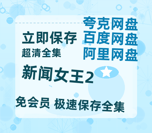 夸克网盘《新闻女王2》百度云网盘 阿里云网盘 夸克网盘 [高清中字1080pHD高清资源]免费在线观看-热文榜资源