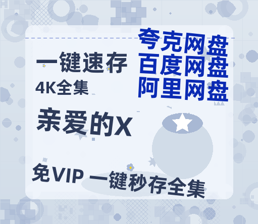 夸克网盘《亲爱的X》百度云网盘 阿里云网盘 夸克网盘 「阿里云盘高清1080p资源」在线观看-热文榜资源
