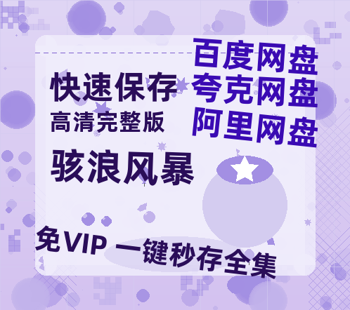 夸克网盘《骇浪风暴》迅雷BT资源[MP4]高清[HD720p1080p]百度云网盘 阿里云网盘 夸克网盘-热文榜资源