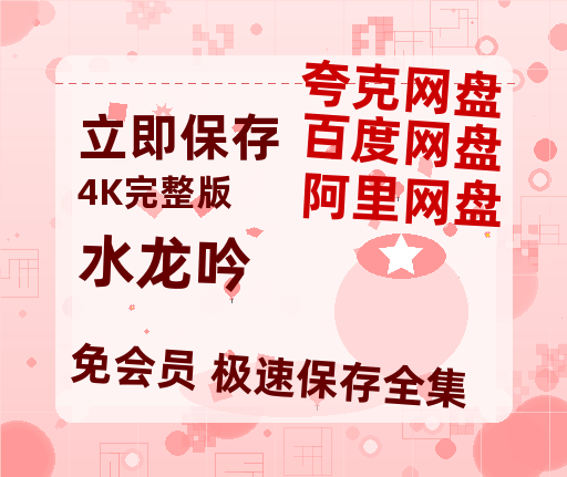 夸克网盘《水龙吟》百度云网盘 阿里云网盘 夸克网盘 在线免费观看【高清1080P】迅雷资源【BD-720p1080p蓝光4K高清】-热文榜资源