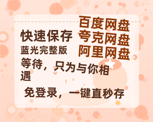 夸克网盘《等待，只为与你相遇》百度网盘「BD1280P/夸克网盘-MKV」蓝光版4K版迅雷资源-热文榜资源