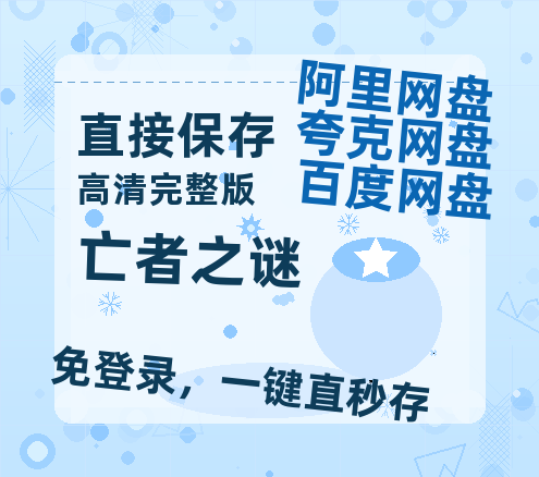 夸克网盘《亡者之谜》百度云网盘 阿里云网盘 夸克网盘 资源在线观看高清电影阿里云盘免费-热文榜资源