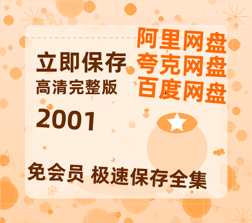 夸克网盘《2001》百度云网盘 阿里云网盘 夸克网盘 [HD1080p高清]免费资源分享-热文榜资源