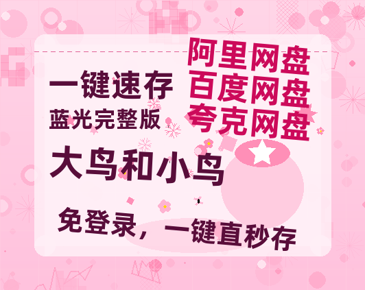 夸克网盘《大鸟和小鸟》百度云网盘 阿里云网盘 夸克网盘 [高清中字1080pHD高清资源]免费在线观看-热文榜资源