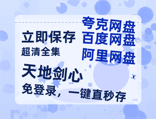 夸克网盘《天地剑心》百度云网盘 阿里云网盘 夸克网盘 【1080P高清版】资源【bd1280P】-热文榜资源
